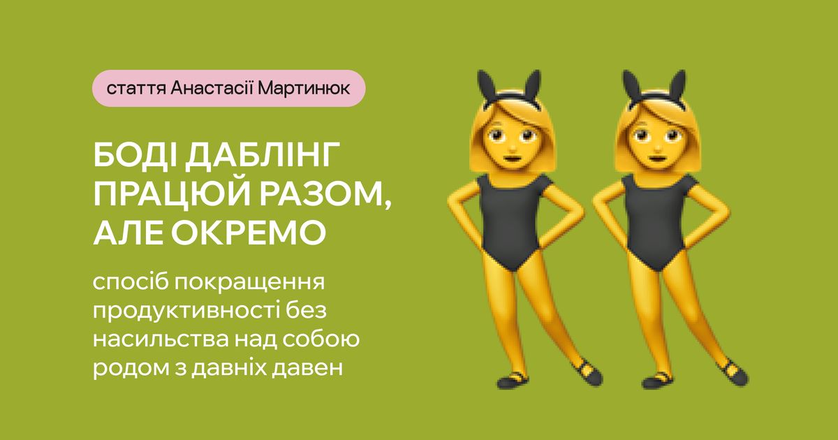 Боді даблінг – порятунок від прокрастинації при РДУГ чи модний тренд?