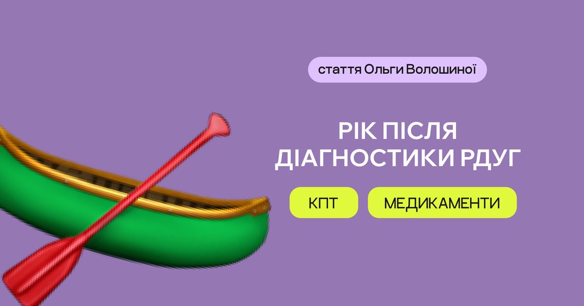 Рік після діагностики РДУГ: КПТ, медикаменти, терапія що спрацювало?