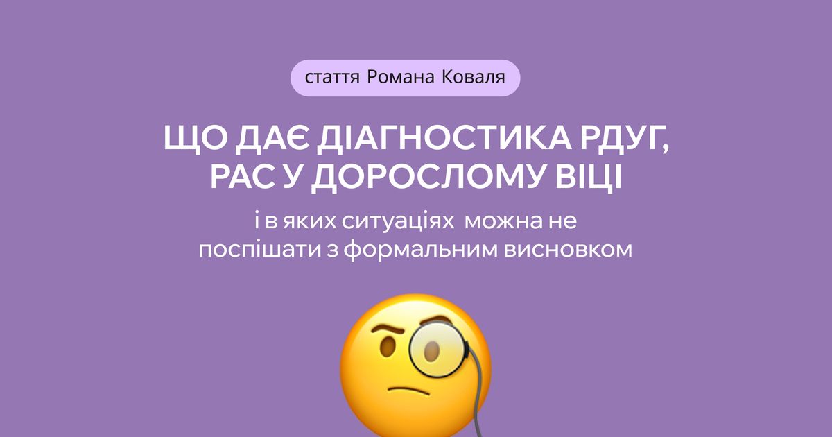 Що дає діагностика в дорослому віці і кому може бути (не) потрібна?