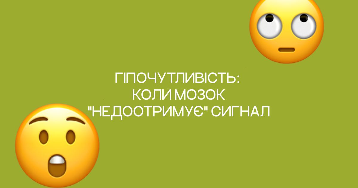 Гіпочутливість: коли мозок "недоотримує" сигнал