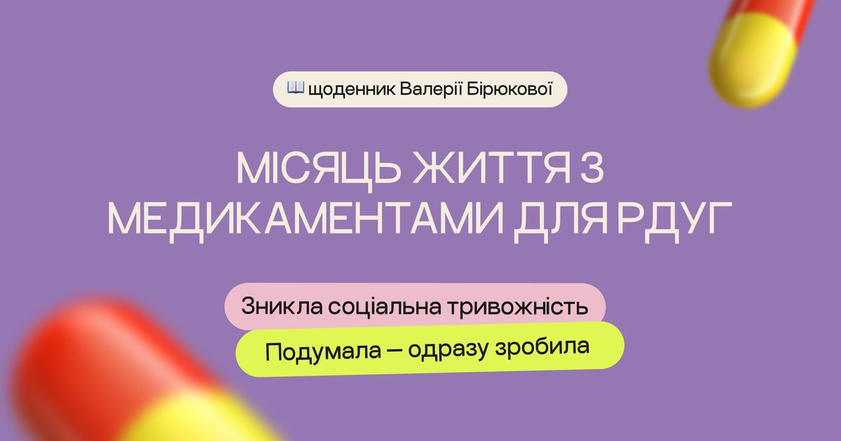 Місяць з медикаментами для РДУГ: досвід та щоденник спостережень