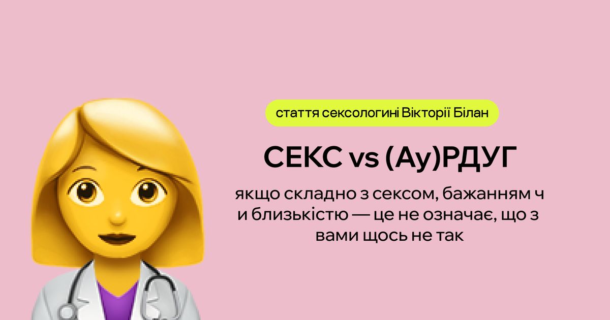 Секс, РДУГ і аутизм: чому бажання працює не “просто”