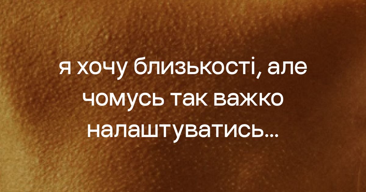 СЕКС vs ТАКТИЛЬНА ЧУТЛИВІСТЬ