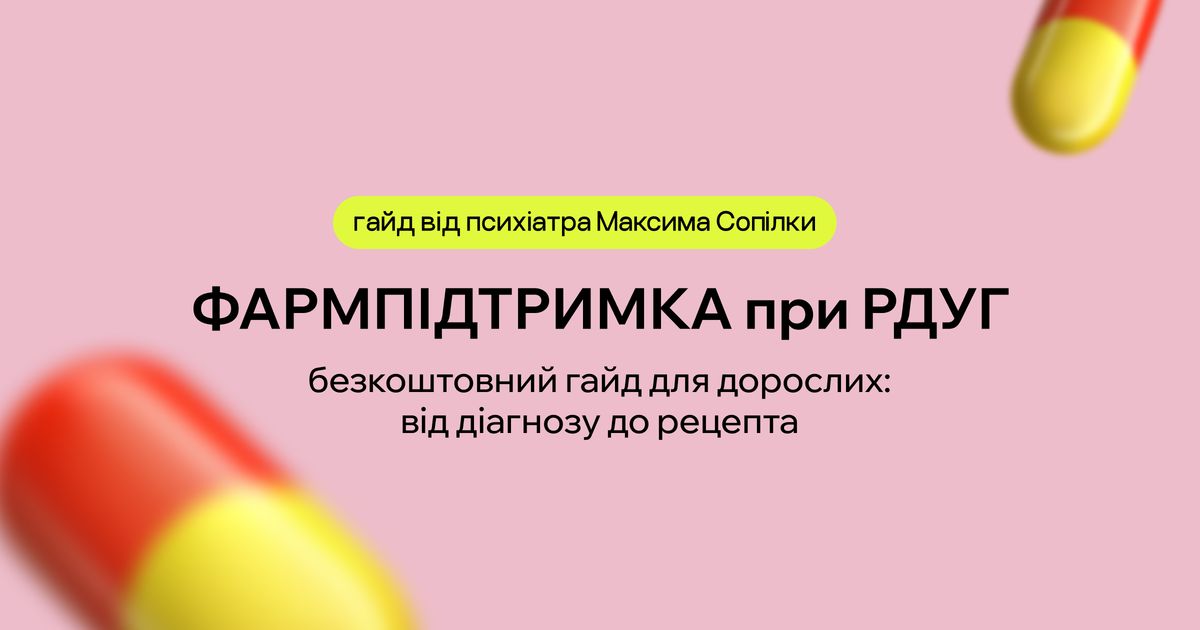 Медикаментозна підтримка РДУГ у дорослих