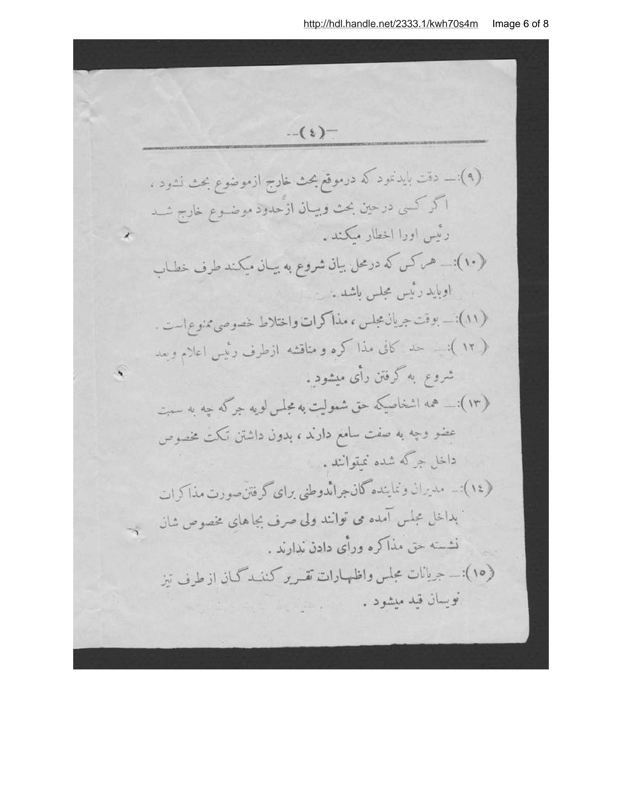 Page 7 of Lāyiḥah-ʼi taʼlīmāt-i idāriyah-ʼi Majlīs-i Lūyah Jirgah-ʼi