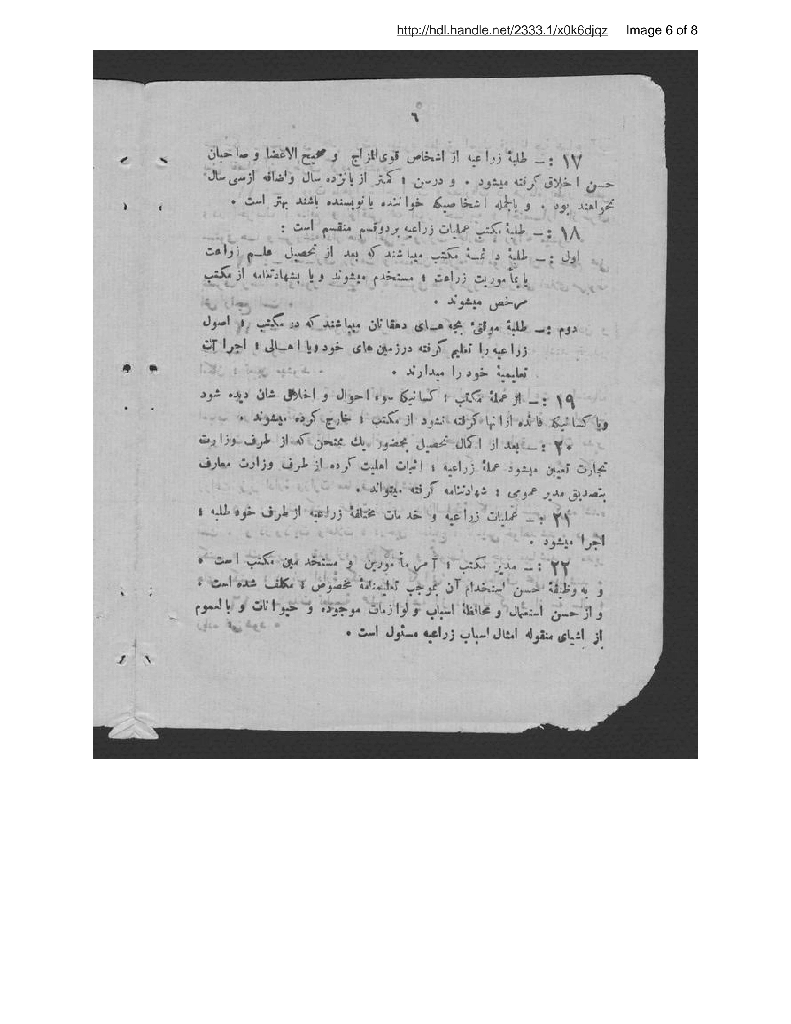 Page 7 of Niẓāmnāmah-ʾi vaẓāʾif-i maʾmūrīn-i zirāʻat marbūṭah-ʾi Vizārat-i Tijārat