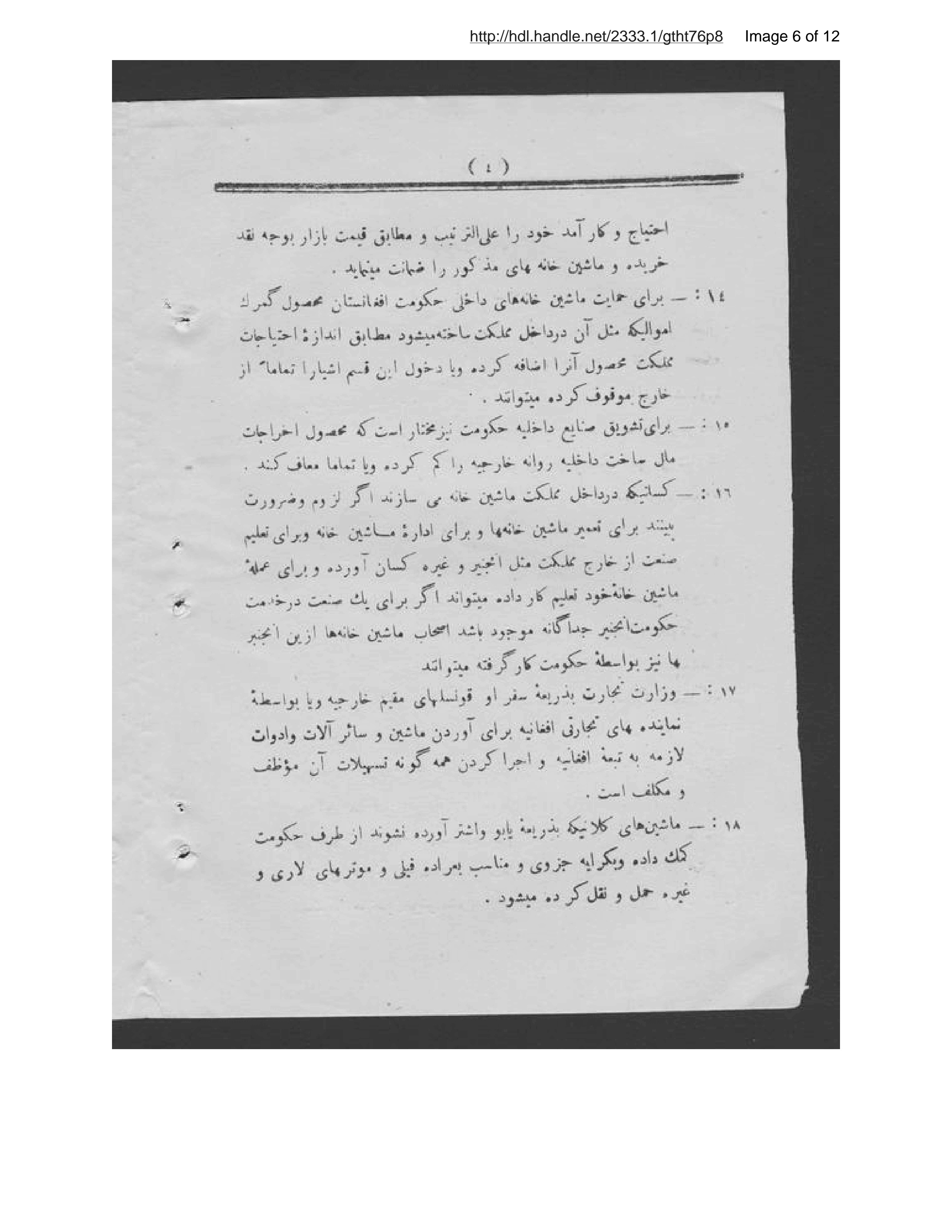 Page 7 of Niẓāmnāmah-ʼi tashwīqīyah-ʼi ṣanāyiʻ-i dawlat-i ʻalīyah-ʼi Afghānistān