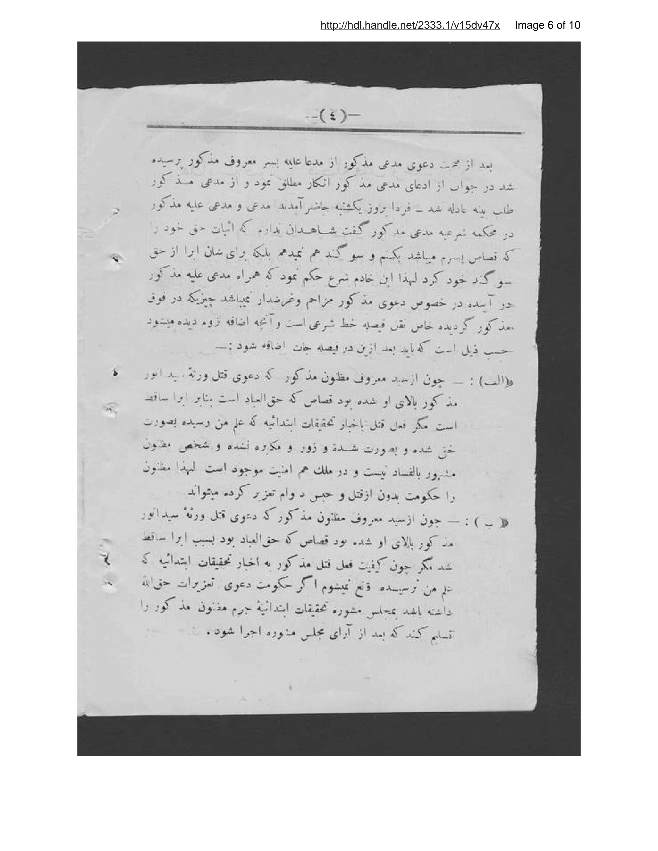 Page 7 of Hidāyāt-i ṣūrat-i fayṣalah-ʾi qatl va-ḥabs-i davām kih bi-maḥakim-i ʻadlīyah āyandah bar vifq-i ān fayṣalah taḥrīr shawad