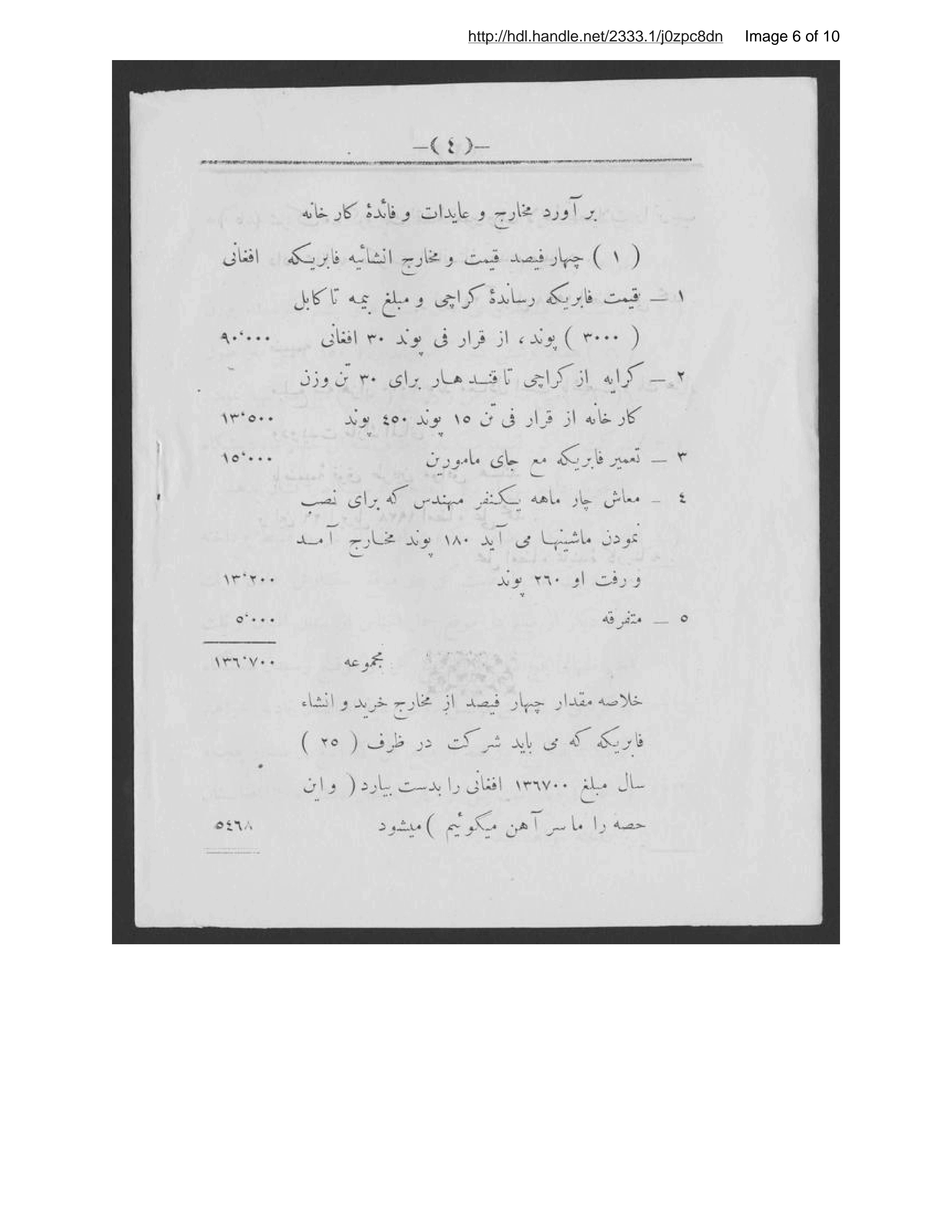 Page 7 of Qārārdād-i kārkhānah-ʼi fishār-i pashm