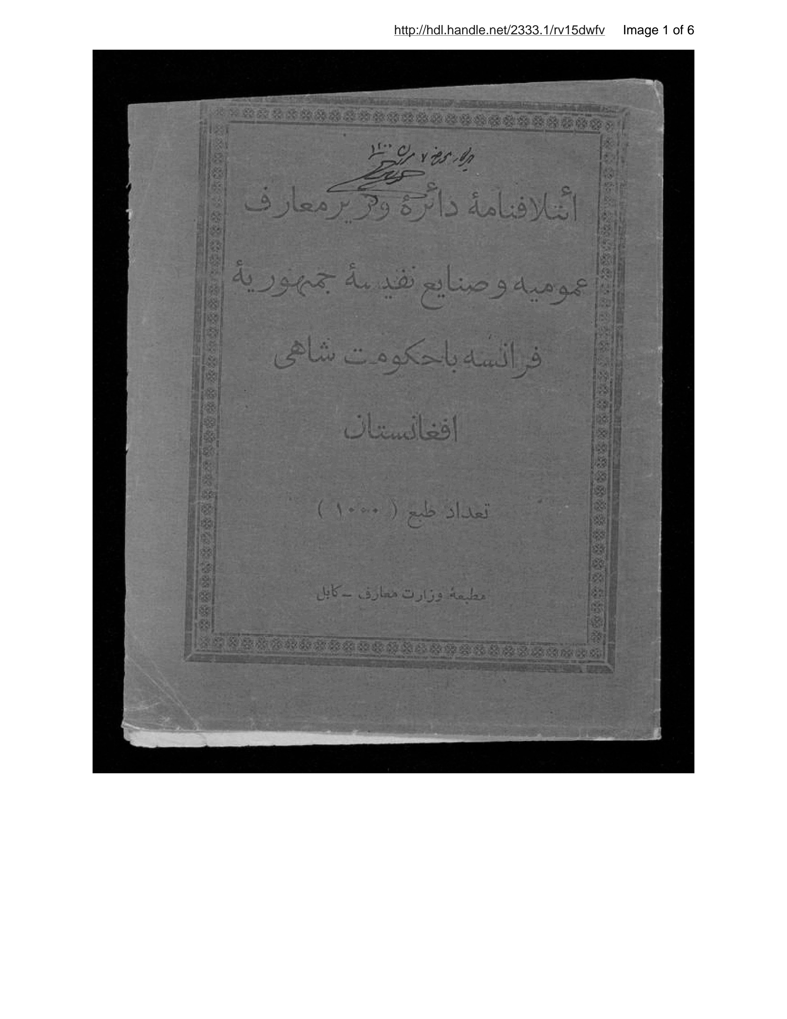 Page 2 of Iʼtilāfnamah-ʼi dāʼirah-ʼi vazir-i maʻārif ʻumūmīyah va sanāyiʼ nafīsah-i jumhūrīyah-i Farānsah bā ḥukūmat-i shāhi-yi Afghānistān