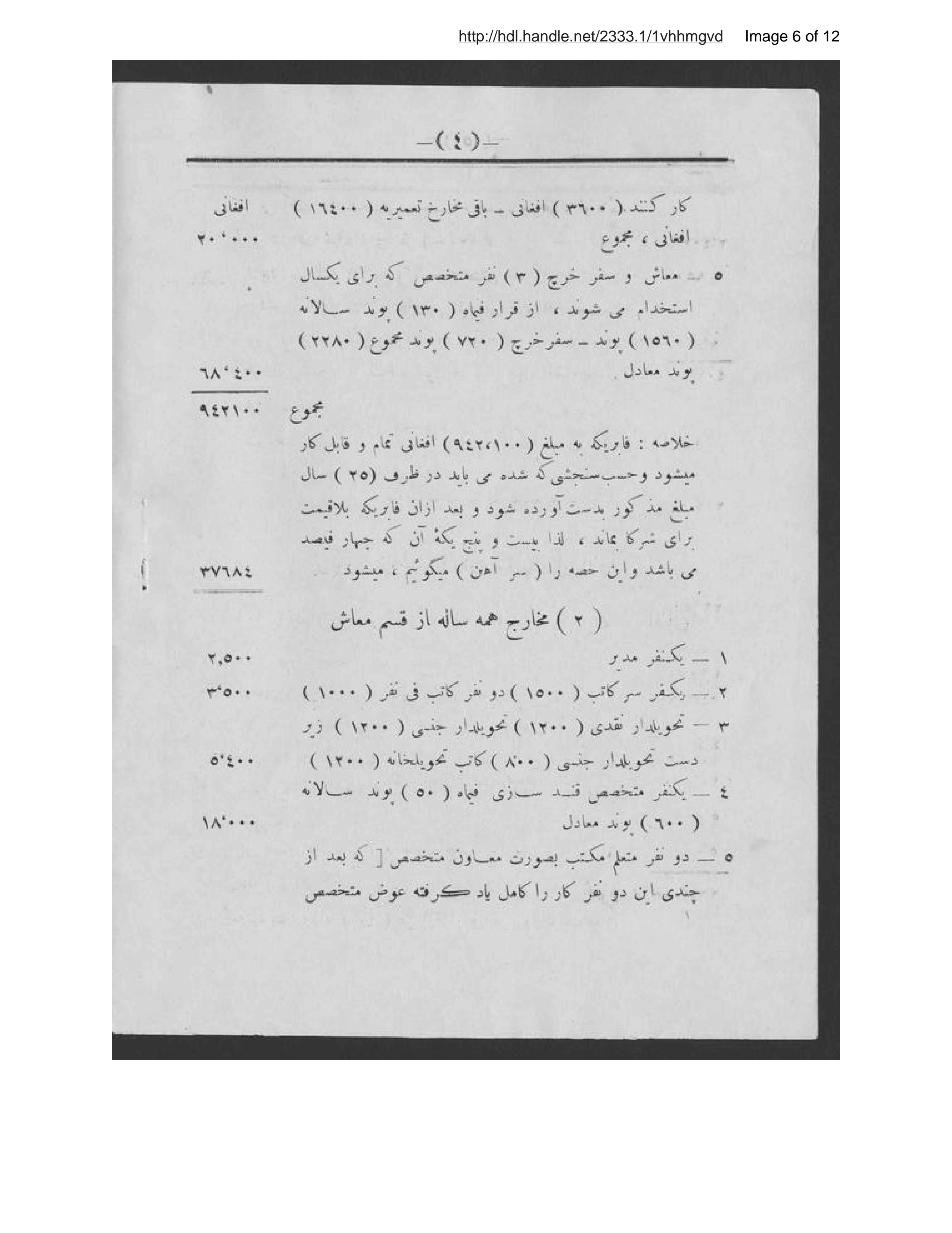 Page 7 of Qarārdād-i kārkhānah-i qandʹsāzī va ṣūrat-i takhmīn-i makhārij-i inshāʼ va tadvīr-i kārkhānah va makhārij va ʻāīdāt-i yaksālah-ʼi ān