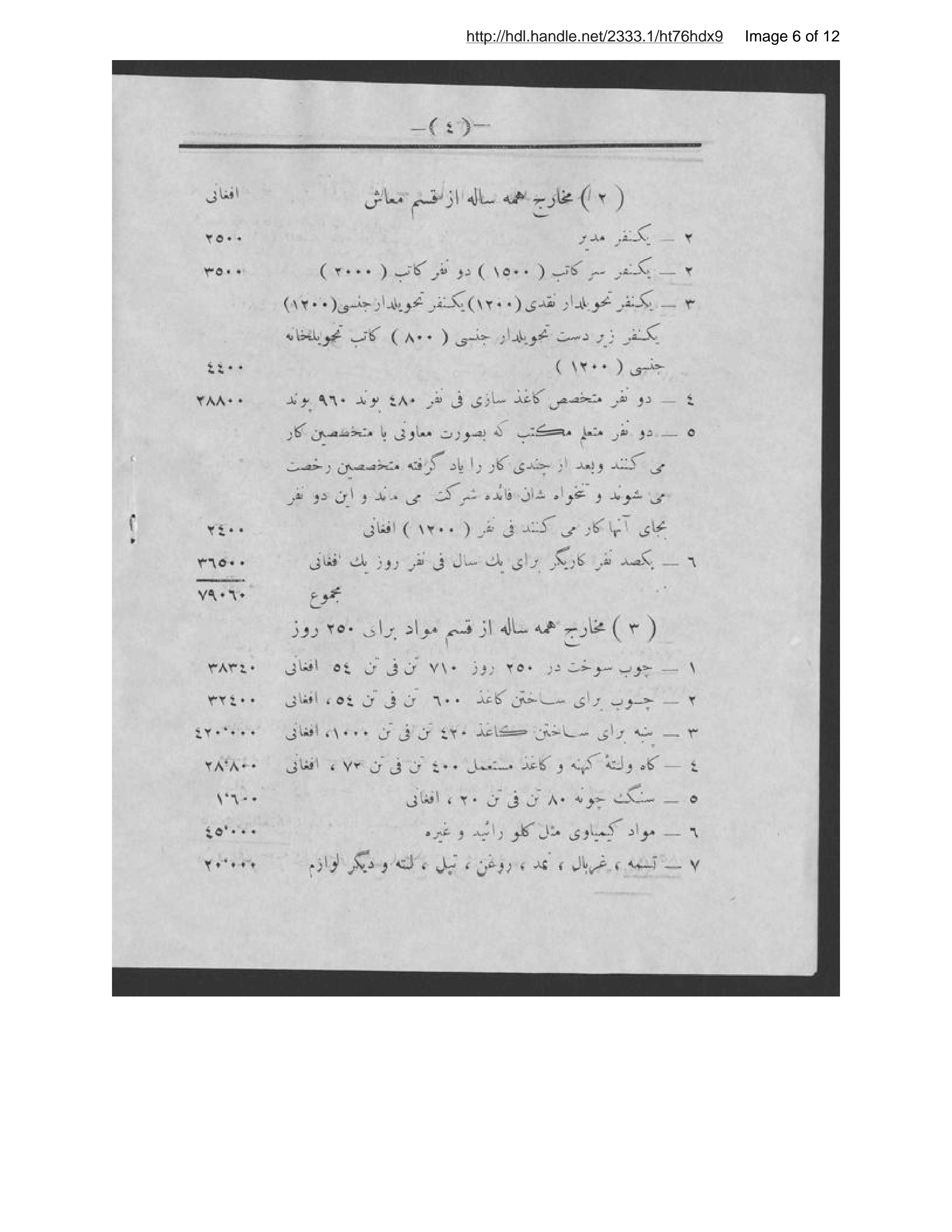 Page 7 of Qarārdād-i kārkhānah-i kāghazʹsāzī va ṣūrat-i takhmīn-i makhārij-i inshāʼ va tadvīr-i kārkhānah va makhārij va ʻāīdāt-i yaksālah-ʼi ān