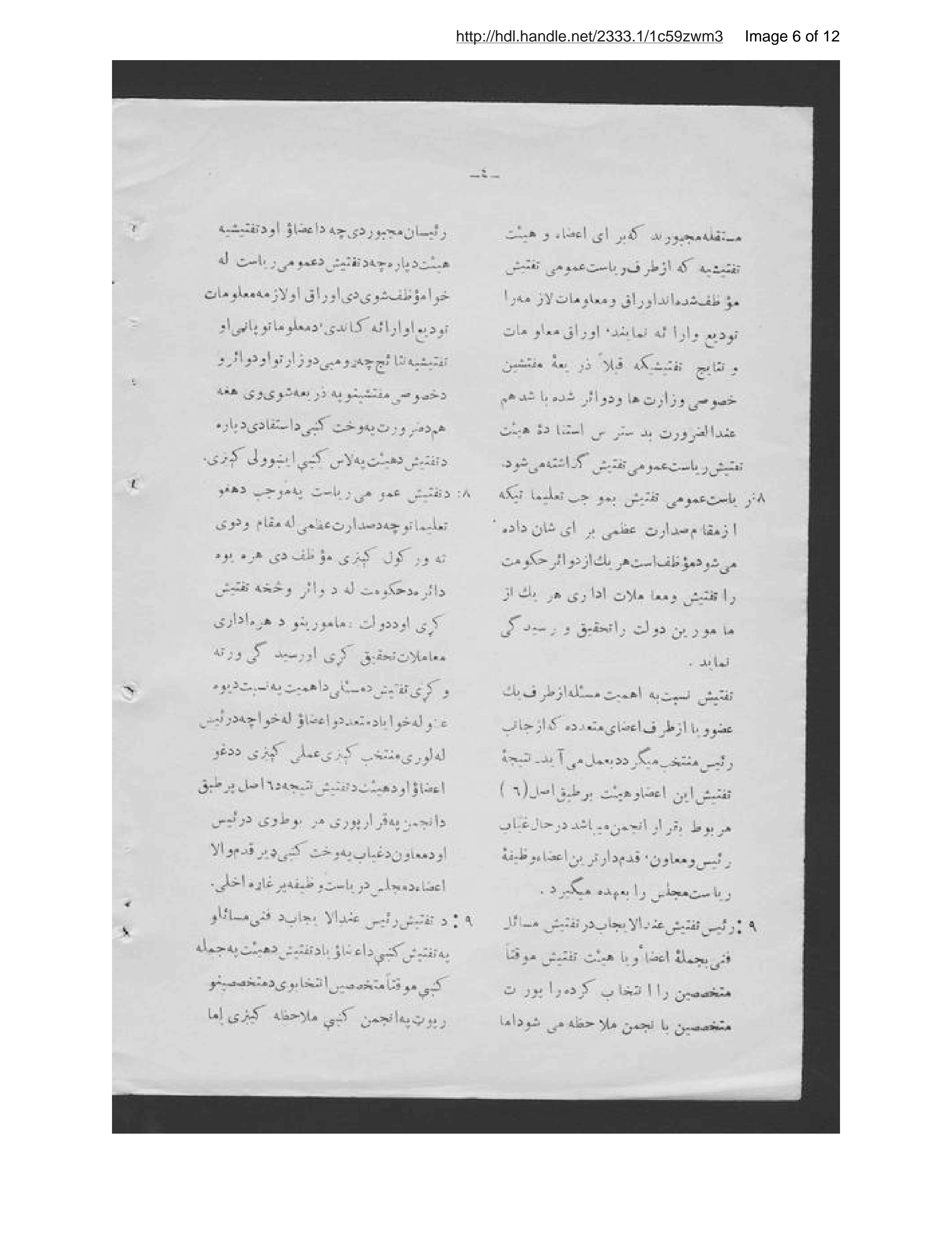 Page 7 of Uṣūlnāmah-ʼi riyāsat-i ʻumūmī-i taftīsh-i umūr-i idārī-yi ḥukūmat dar Afghānistān