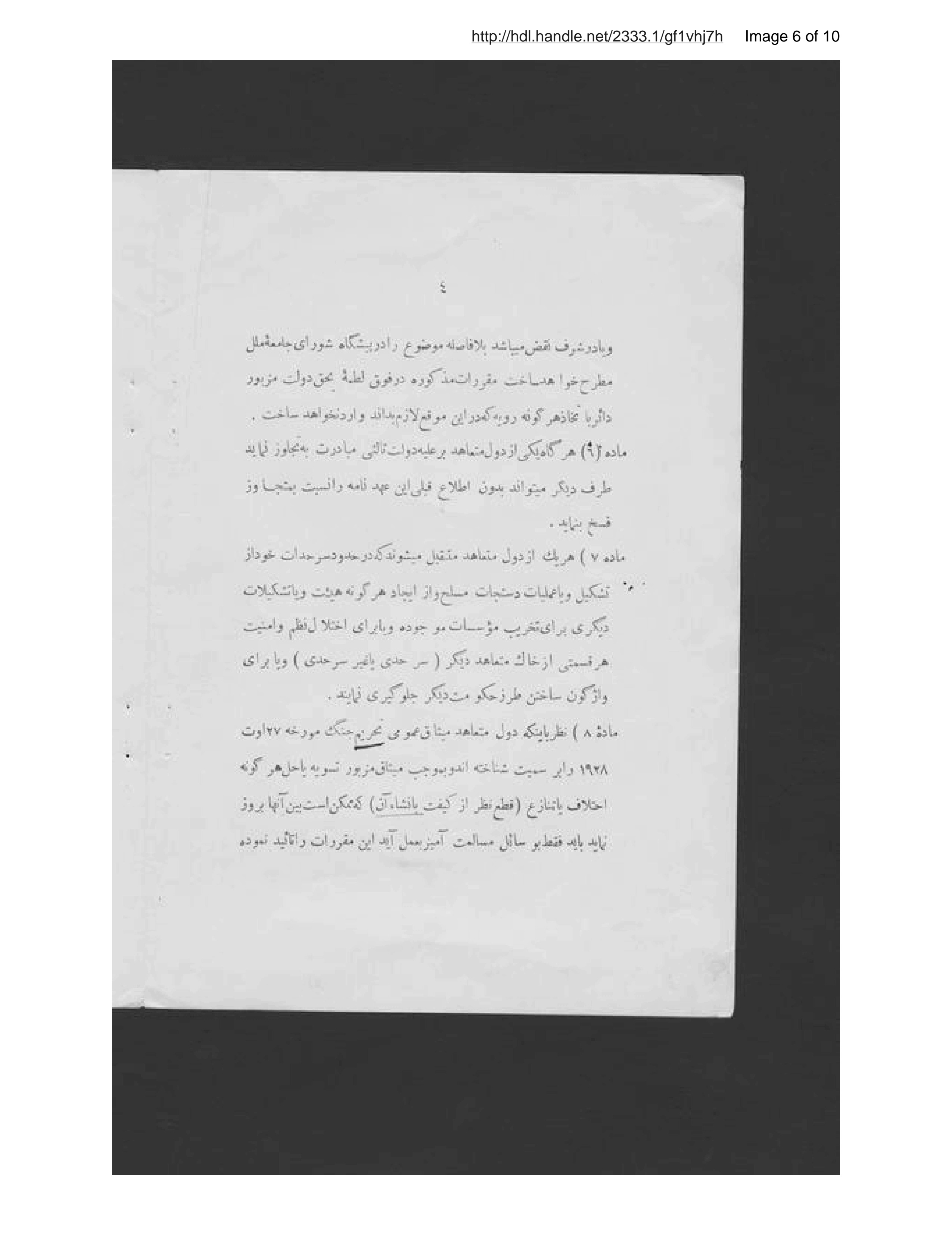 Page 7 of Muʻāhadah-i ʻadam-i taʻarruz bayn-i Afghānistān, Īrān, Turkiyah, ʻIrāq musamma bi-Paymān-i Saʻādatābād-i Ṭihrān