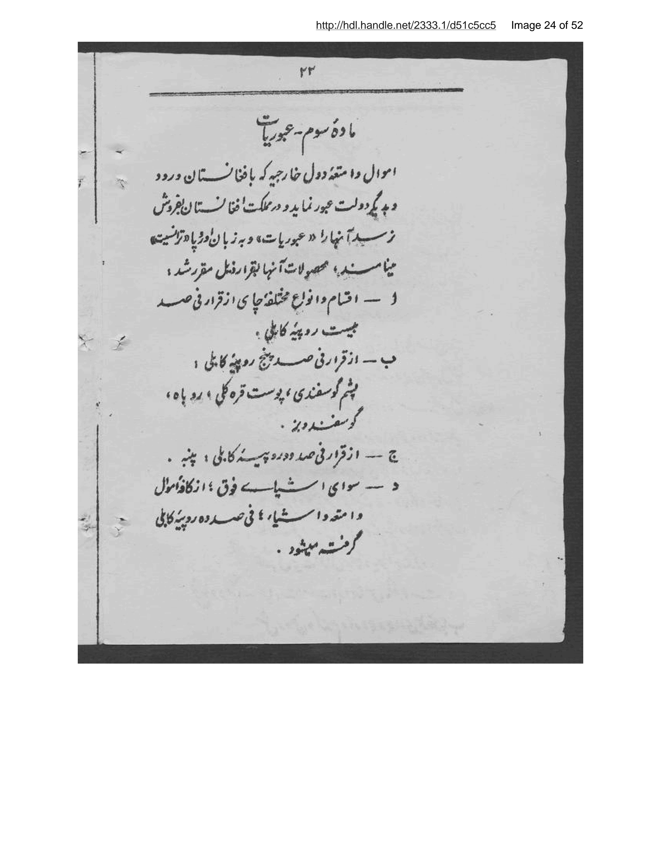 Page 25 of Niẓāmnāmah-ʼi akhz̲ rusūm-i gumruk