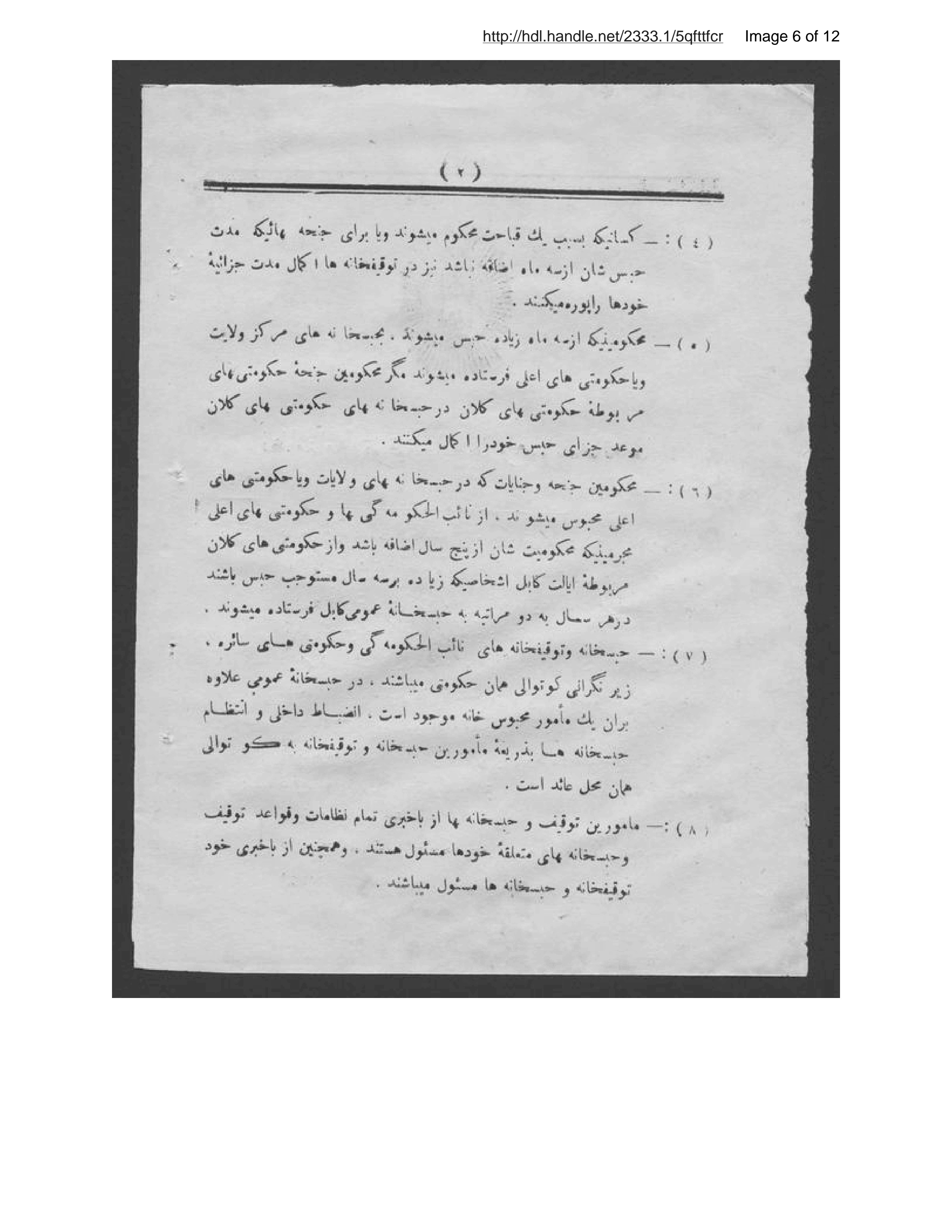 Page 7 of Niẓāmnāmah-ʼi tawqīfkhānahʹhā va maḥbūskhānahʹhā