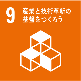 9.産業と技術革新の基盤をつくろう