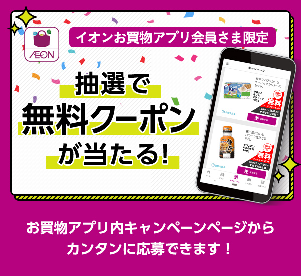 イオンお買い物アプリ 会員さま限定無料クーポンご応募受付中 イオン