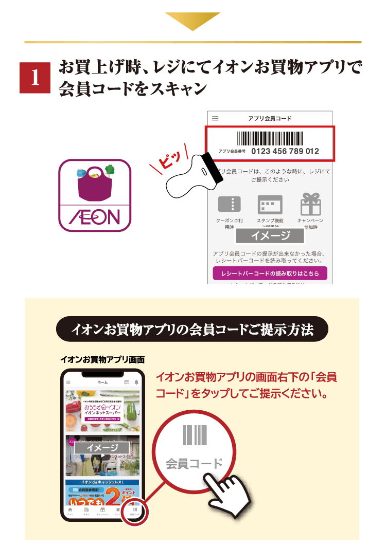 お買い上げ時、レジにてイオンお買い物アプリで会員コードをスキャン