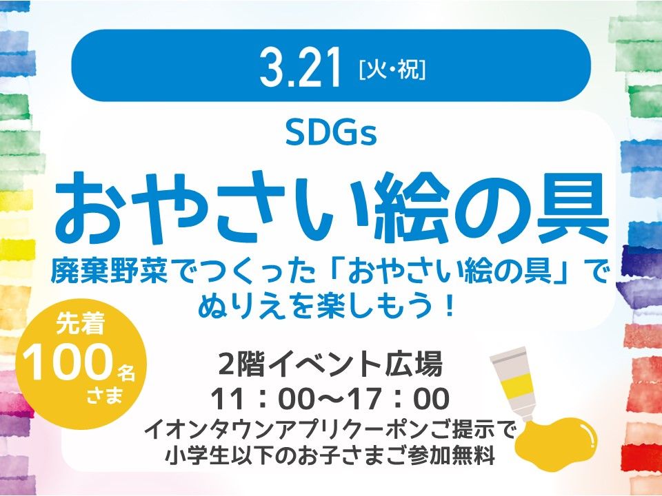 3/21(火・祝)SDGsおやさい絵の具開催！