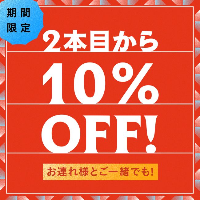 【期間限定】同時購入で2本目以降10％オフになるお得なキャンペーン！