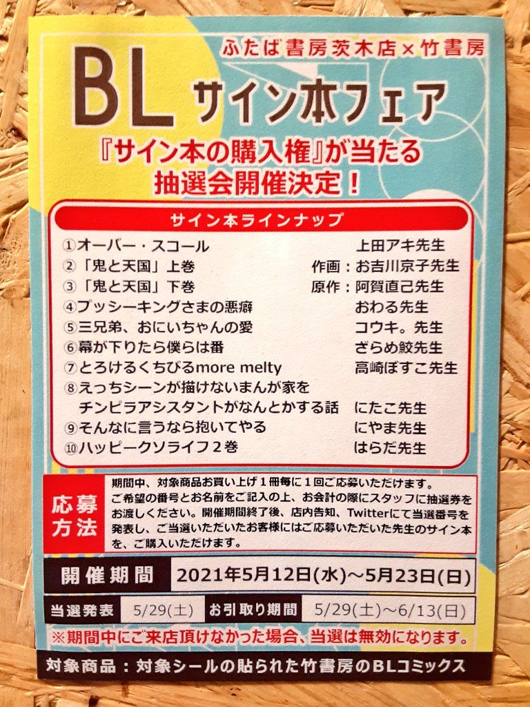 竹書房 ＢＬコミック サイン本抽選会🍃