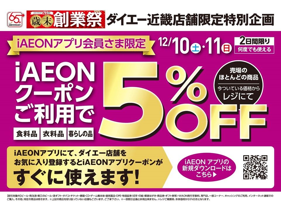 12/10(土)11(日)iAEONクーポンご利用で５％OFF