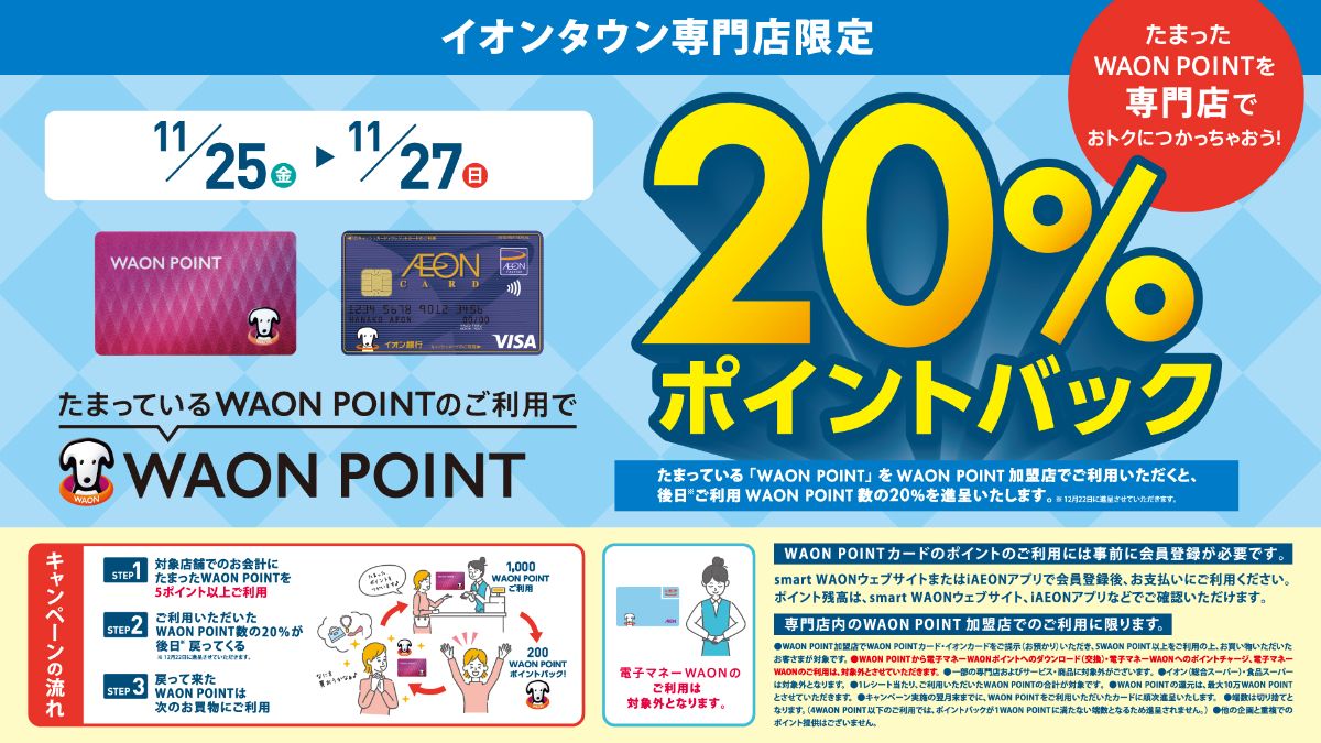 WAONPOINT20%ポイントバック！