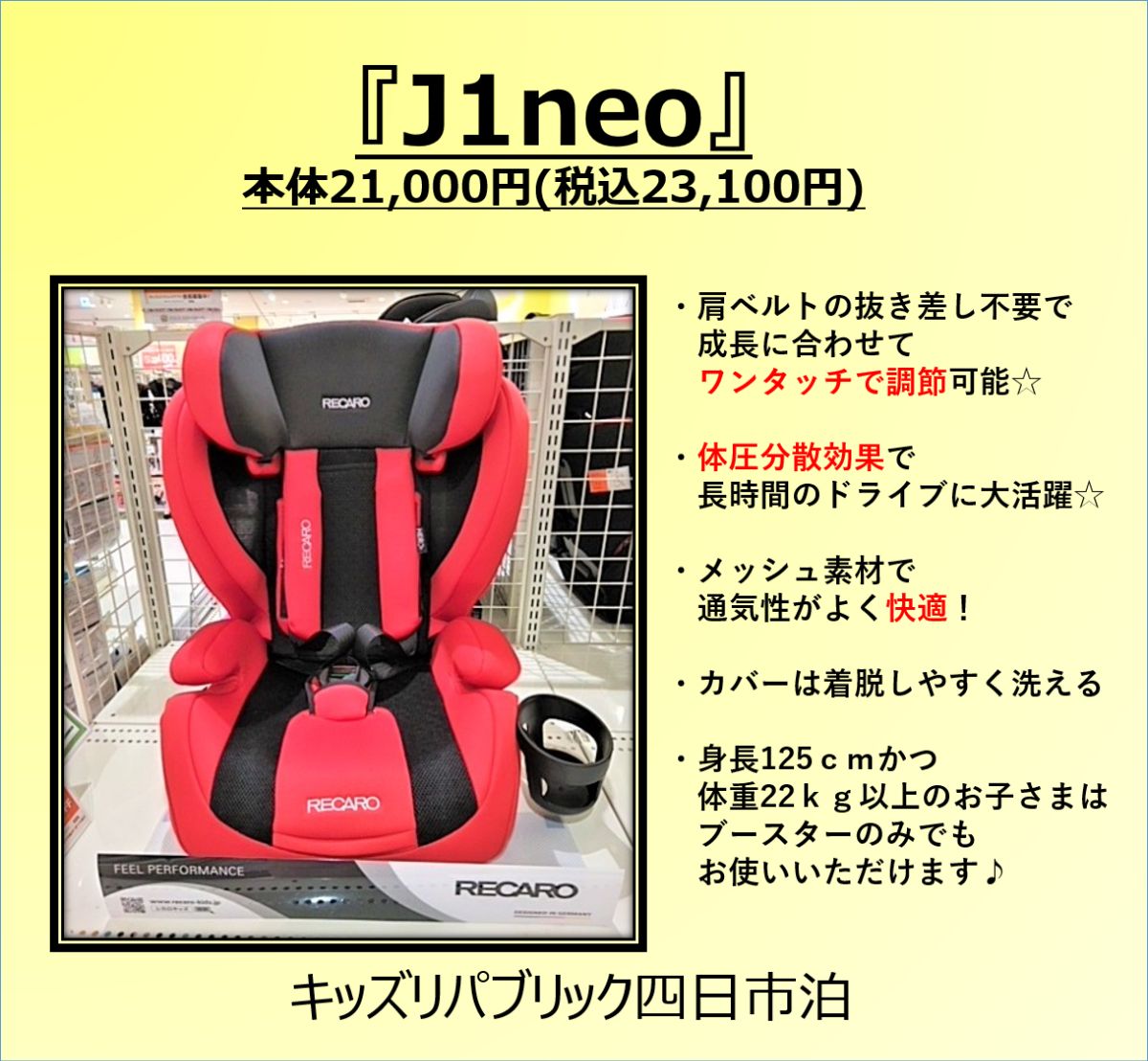 ジュニアシート 『RECARO J1neo・J3neo』入荷しました♪