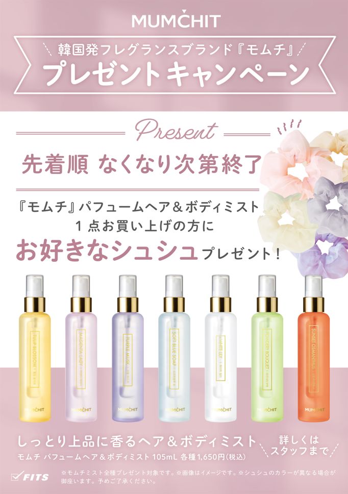 ♡ MOMCHITご購入プレゼントキャンペーン ♡