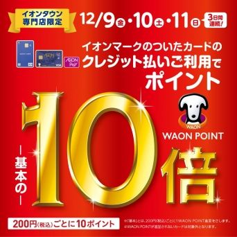 イオンタウン専門店限定WAON POINT 10倍