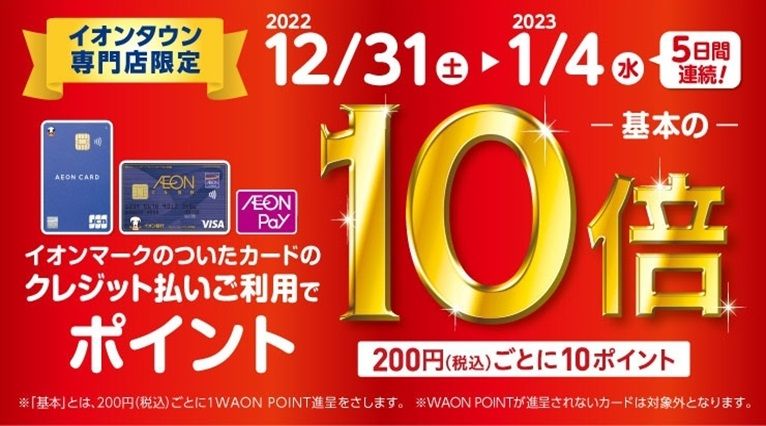 WAON POINT10倍