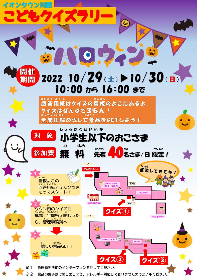 ハロウィンこどもクイズラリー