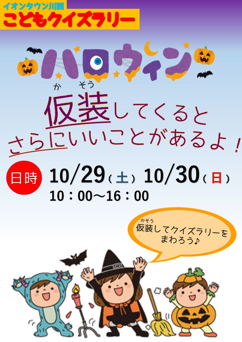 ハロウィンこどもクイズラリー ハロウィンこどもクイズラリー