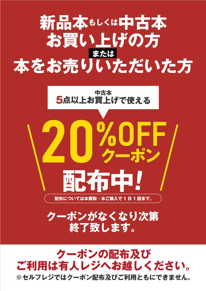 中古本5冊以上お買上で使える『20％OFFクーポン』配布中！