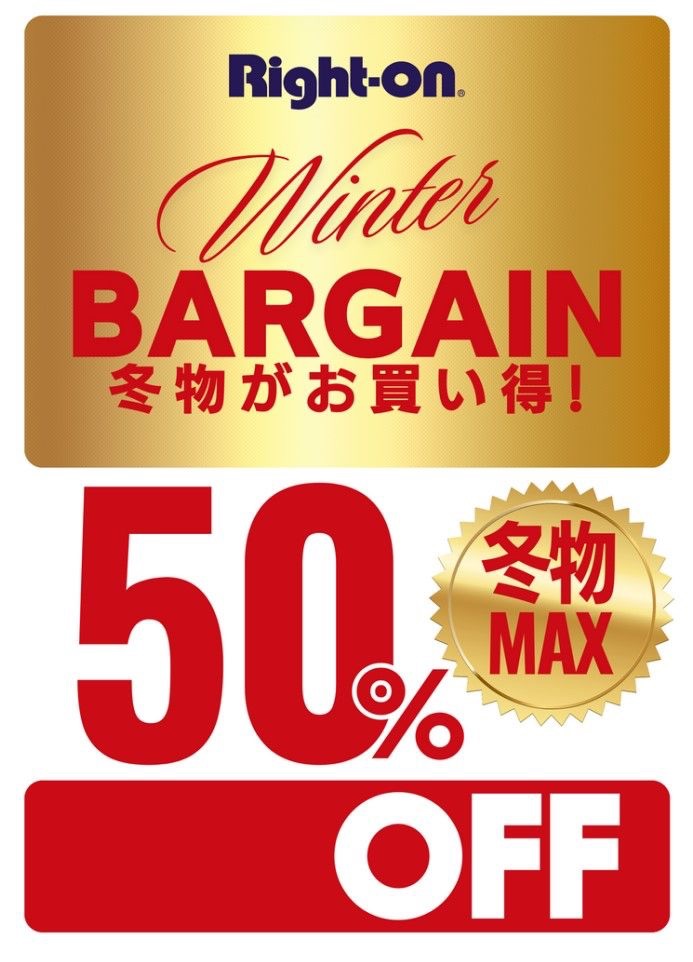 冬物アイテム最大50%OFF お買い得バーゲン開催中！