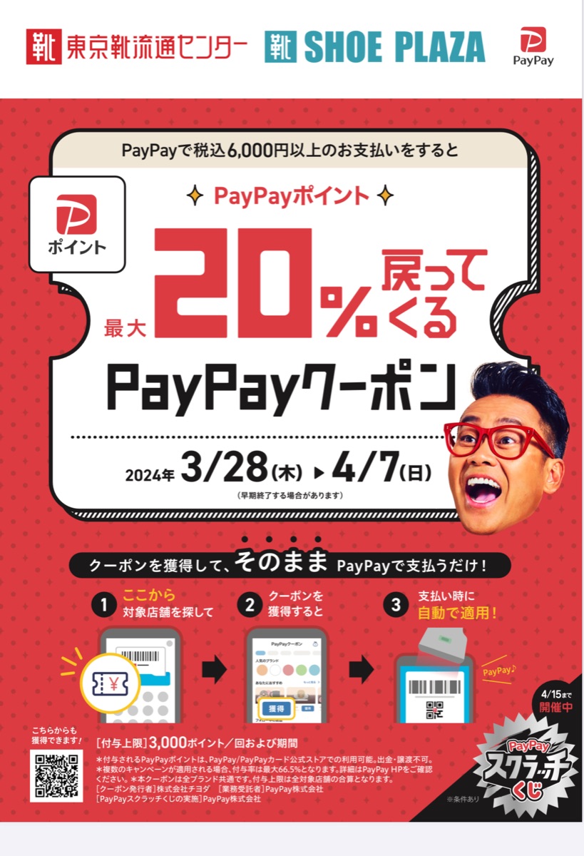 PayPayで税込6000円以上のお支払いで最大20%ポイントで戻ってくる！