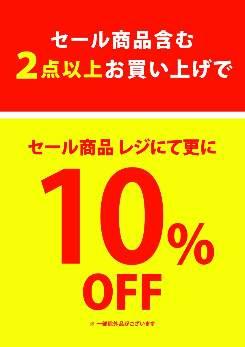 店内商品2点以上のお買い上げでセール商品レジにてさらに10％OFF！