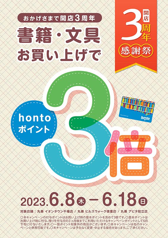 開店3周年記念 hontoポイント3倍キャンペーン