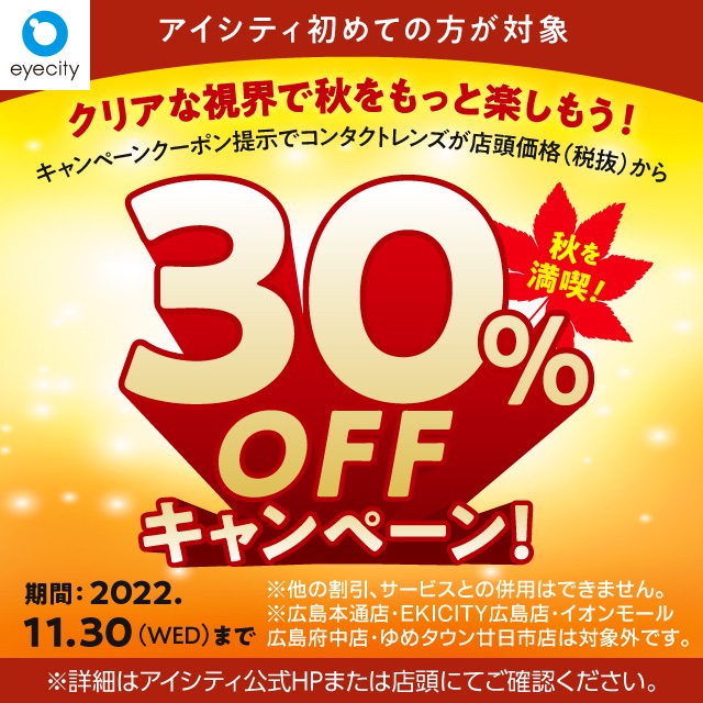 アイシティ初めてなら／コンタクトレンズ店頭価格(税抜)から【30％OFF!!】