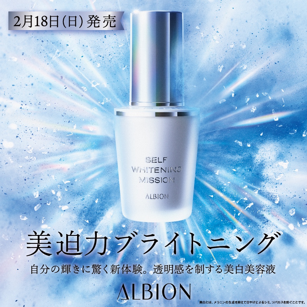 ❣️2/21アルビオンから美白美容液 が新発売❣️