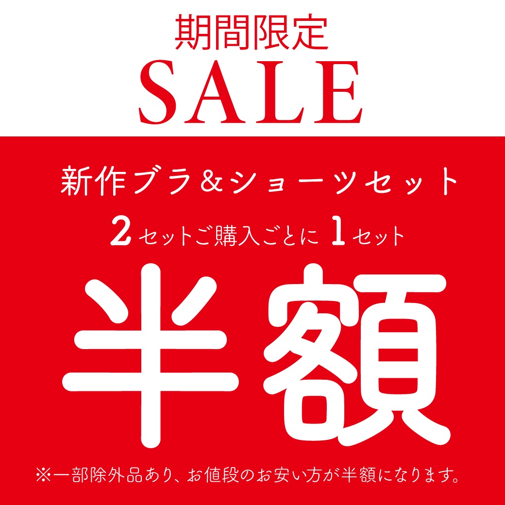 期間限定！！大人気2本目半額セールを開催♪新作ブラ＆ショーツセット