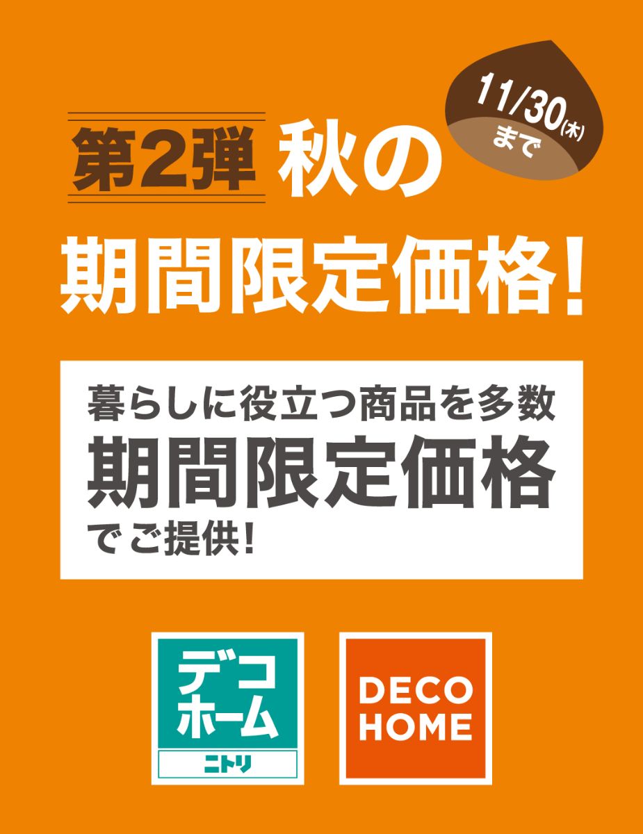 第2弾！ニトリ デコホーム 秋の期間限定価格！