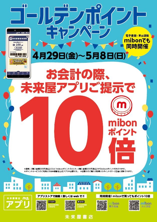 mibonポイント10倍キャンペーン