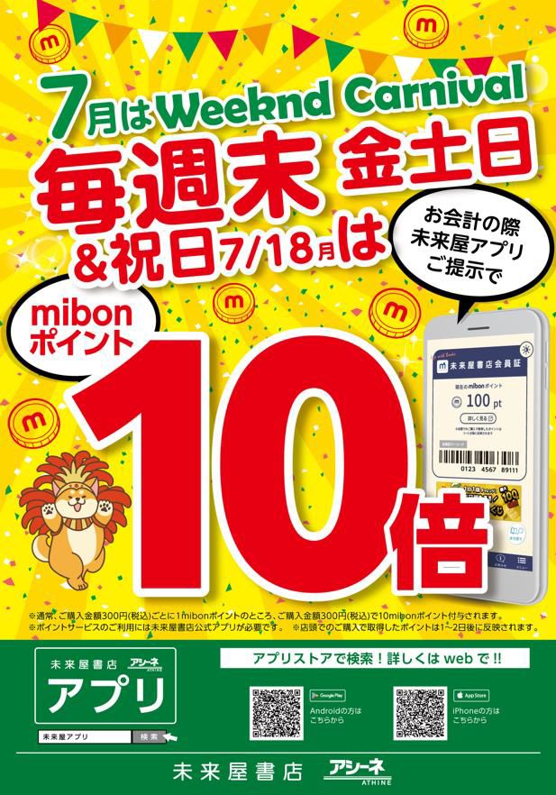 7月は毎週末mibonポイント10倍！