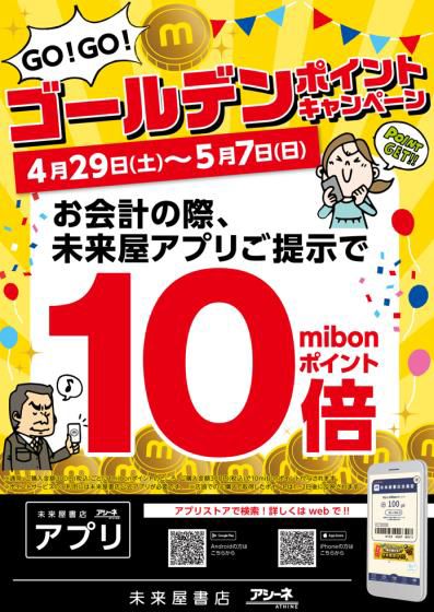 mibonポイント10倍キャンペーン実施