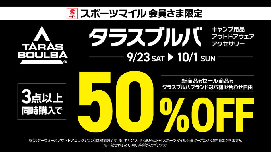 アプリ会員さま限定「タラスブルバ ブランド商品3点以上同時購入で50