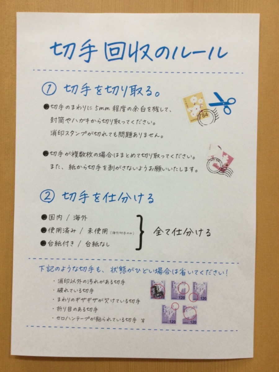 使用済み切手回収、ご協力のお願い。