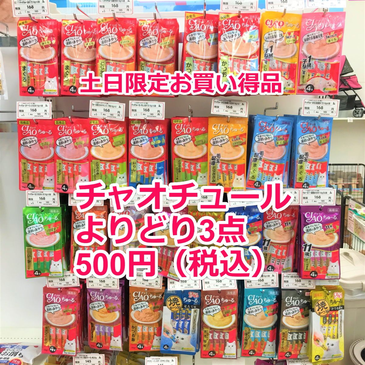 土日限定お買い得品☆チャオチュールよりどり3点500円（税込）