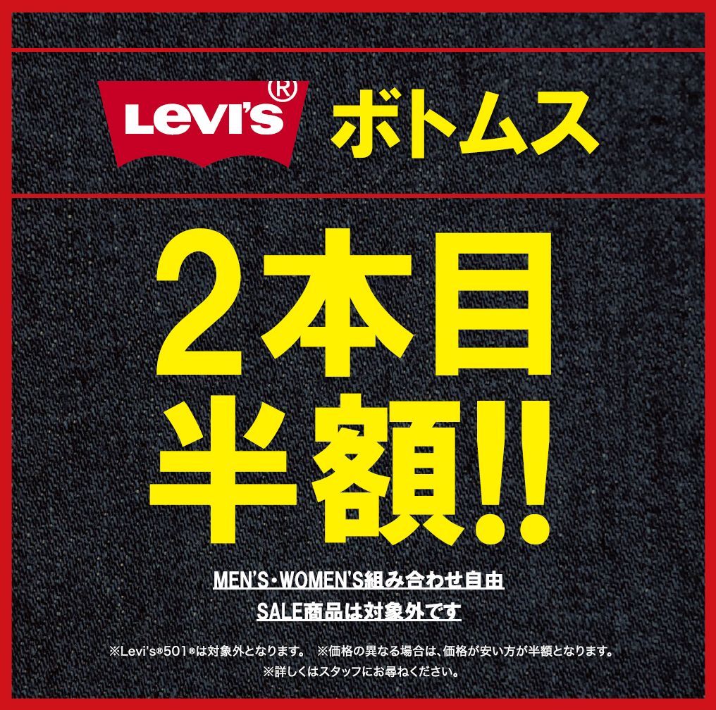 Levisボトム2本目半額